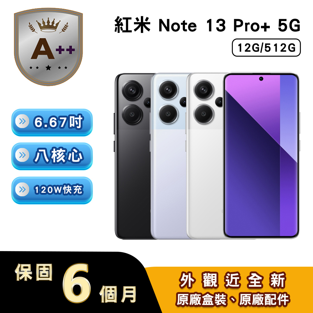 Redmi 紅米 【A++級福利品】Note 13 Pro+ (12G/512G) 6.67吋5G智慧型手機