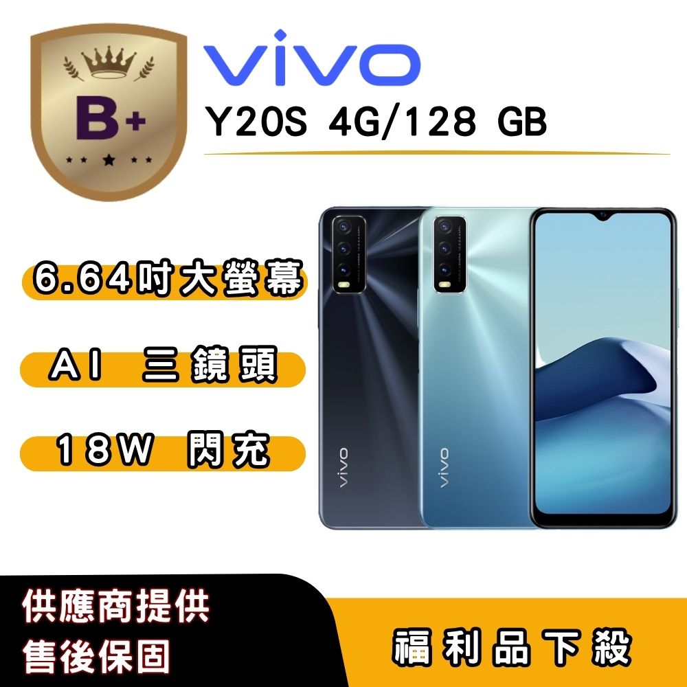 vivo 【B+福利品】vivo Y20s (4G/128G) 6.51 吋