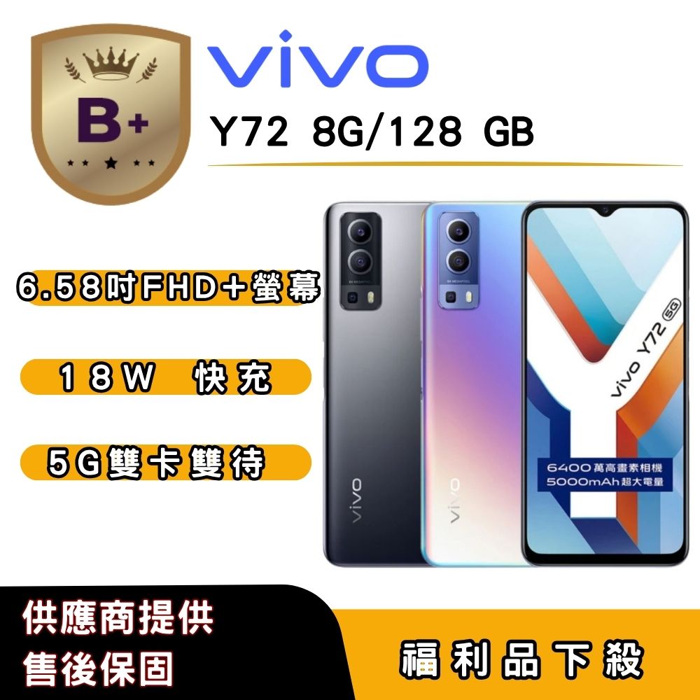 vivo 【B+福利品】vivo Y72 (8G/128G) 6.58 吋