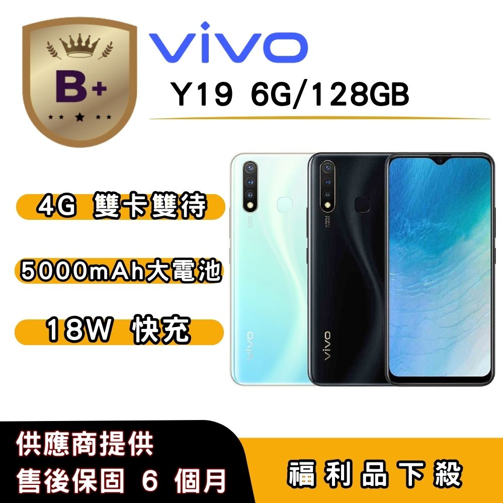 vivo 【B+福利品】vivo Y19 (6G/128G) 6.53 吋