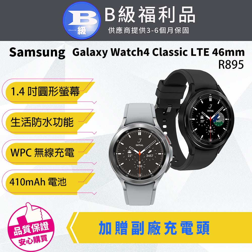 【福利品】Samsung Galaxy Watch4 Classic 46mm LTE R895 智慧型手錶