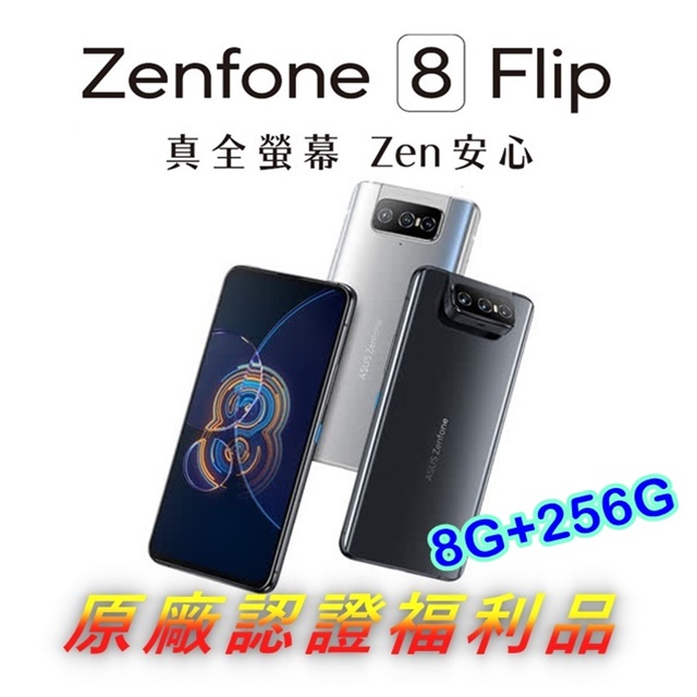 ASUS ZenFone 8 Flip ZS672KS 8G+256G(福利品)