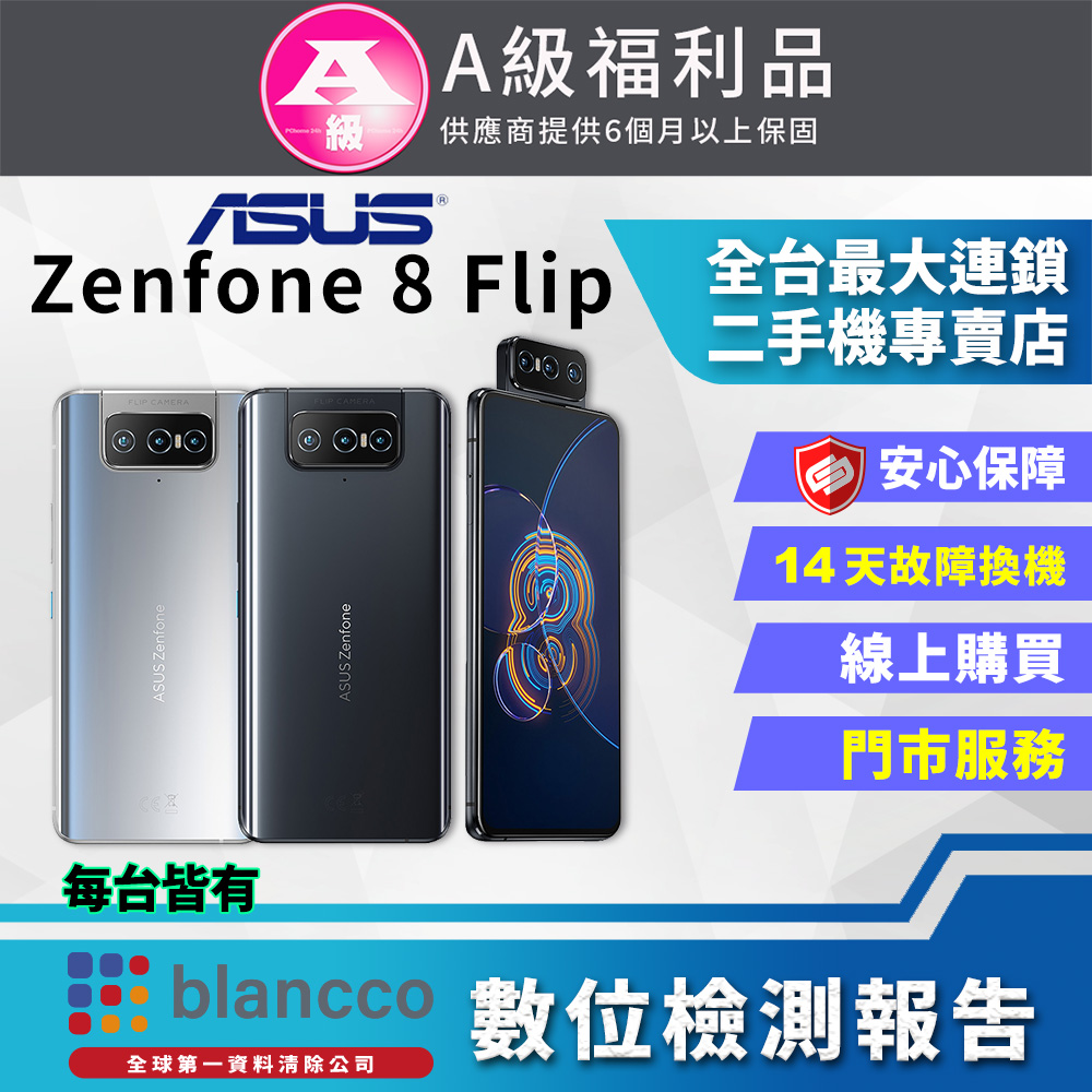 [福利品]ASUS ZenFone 8 Flip ZS672KS 8G/128G 全機9成新
