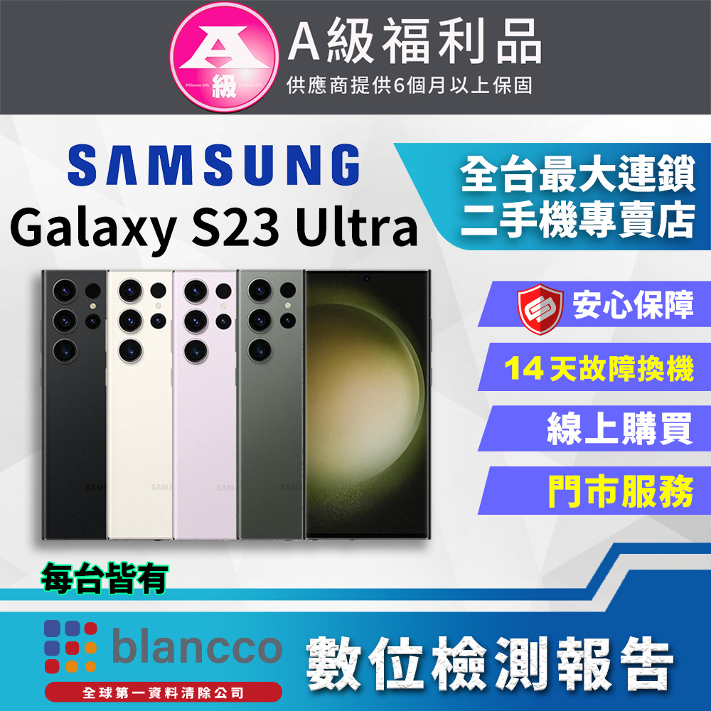 [福利品]Samsung Galaxy S23 Ultra 5G (12G/1TB) 全機9成新