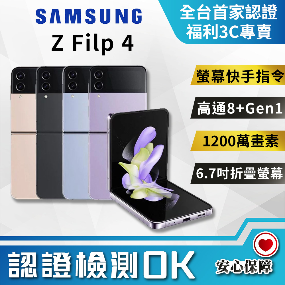 福利品】SAMSUNG Galaxy Z Flip4 5G (8G/128G) 9成9新- PChome 24h購物