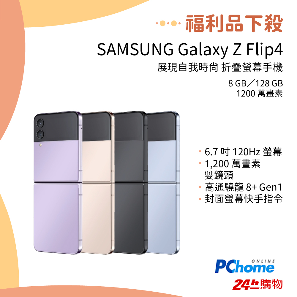 拆封新品】Samsung Galaxy Z Flip4 5G(8GB/128GB) - PChome 24h購物