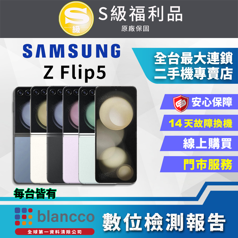 【福利品】SAMSUNG Galaxy Z Flip5 5G (8G+512GB) 全機9成9新