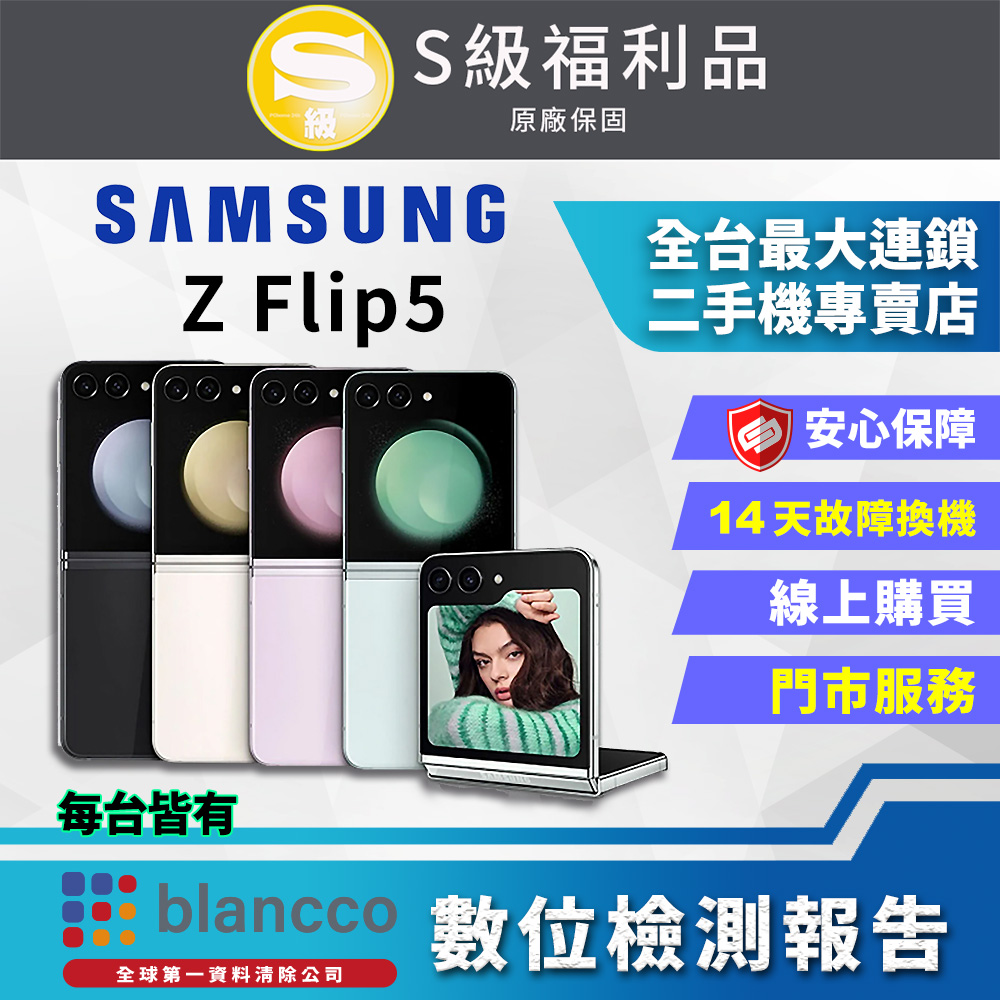 【福利品】SAMSUNG Galaxy Z Flip5 5G (8G+512GB) 全機9成9新