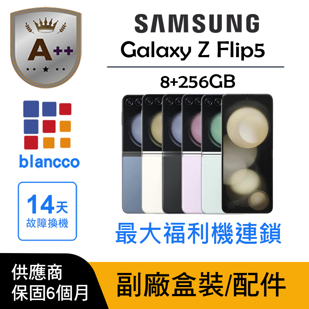 Samsung 三星 【A++級福利品】Samsung Galaxy Z Flip5 (8G/256G)