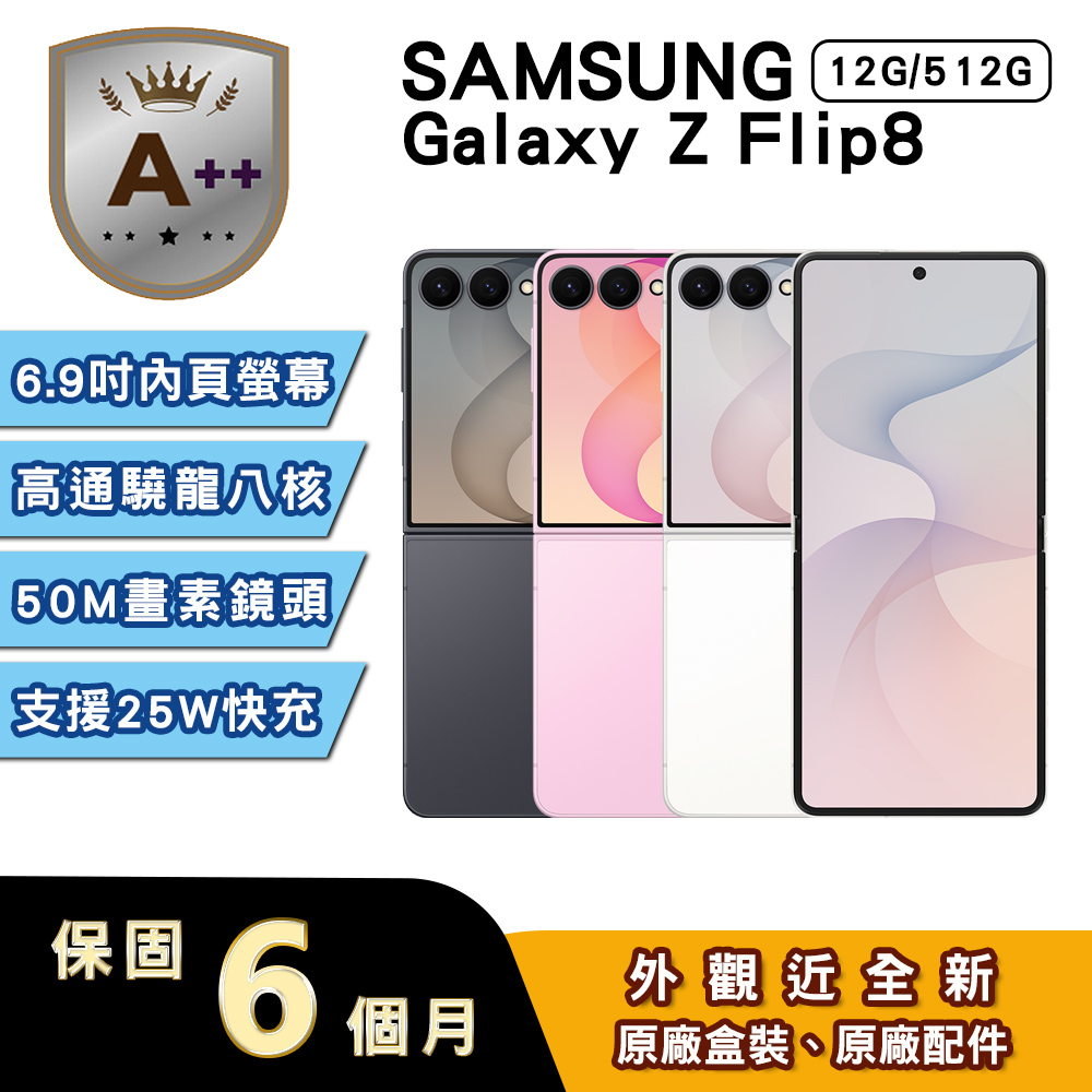 Samsung 三星 【A++級福利品】Galaxy Z Flip8 (12G/512G) 6.9吋摺疊手機（其他規格）