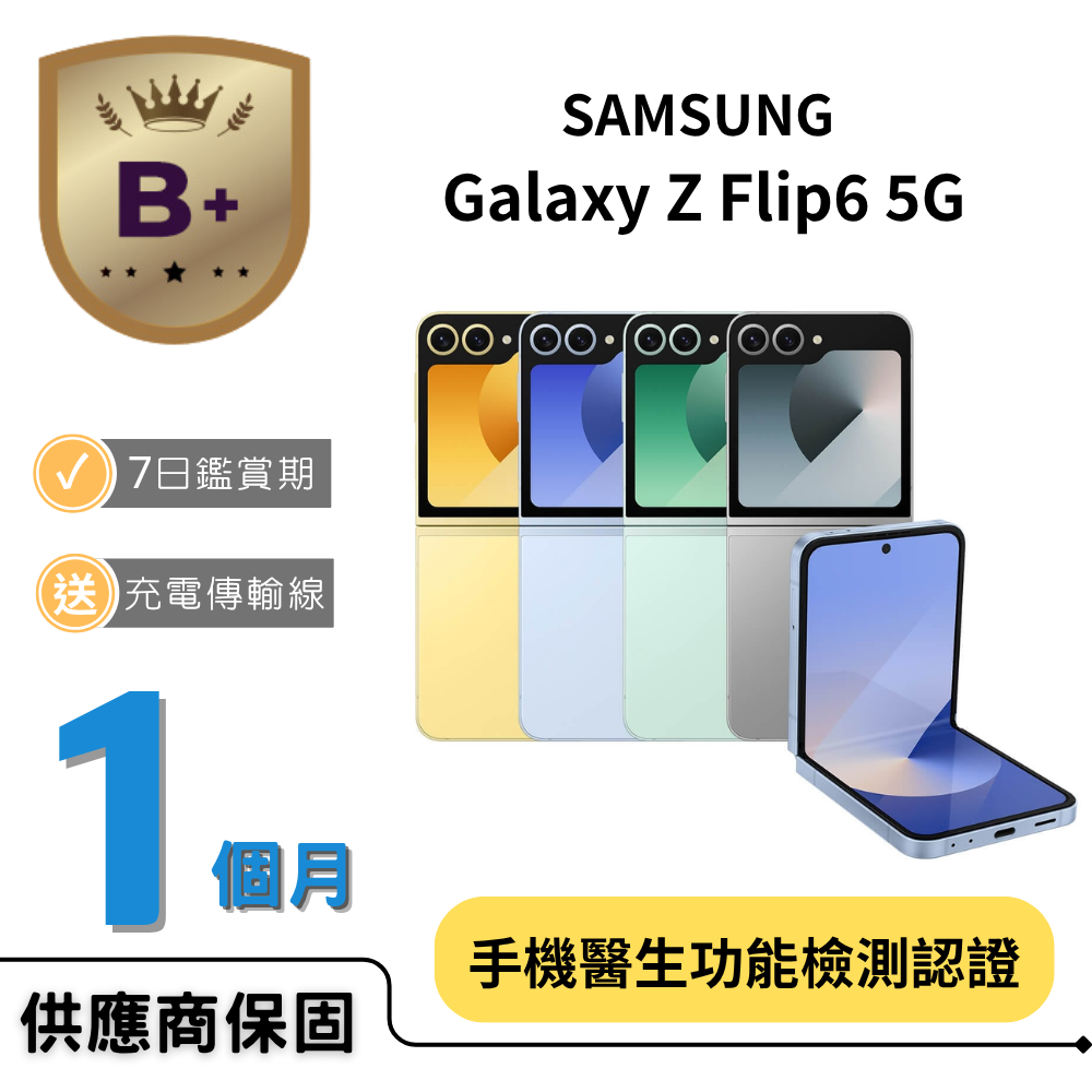Samsung 三星 【B+福利品】Galaxy Z Flip6 5G (12GB/512GB)