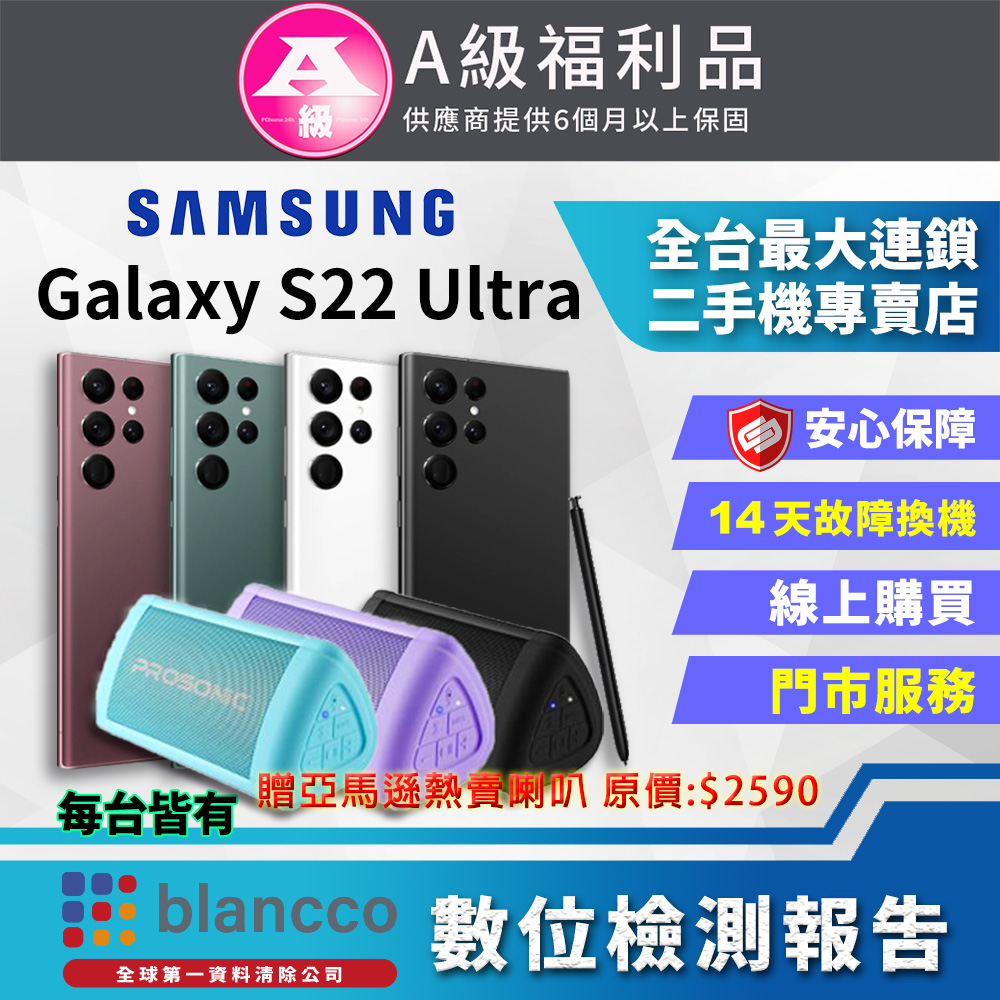[福利品]Samsung Galaxy S22  Ultra 5G (12G/256G)全機9成新