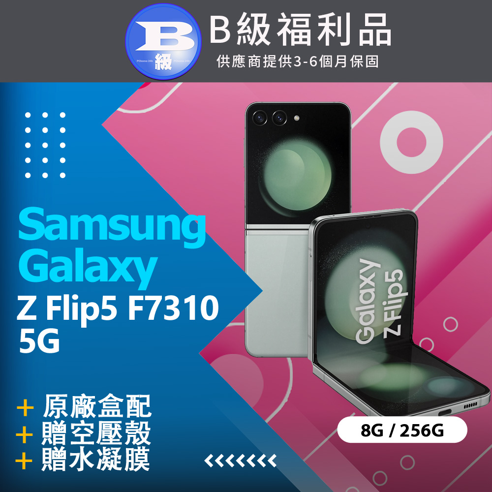 【福利品】Samsung Galaxy Z Flip5 5G (8G/256G) / F7310 綠