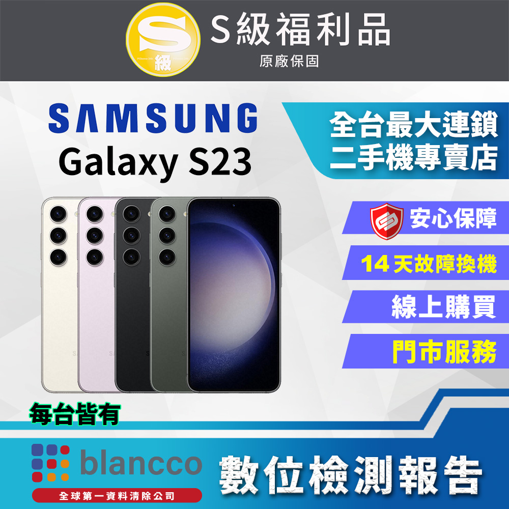 [福利品]Samsung Galaxy S23 (8G/128G) 全機9成新