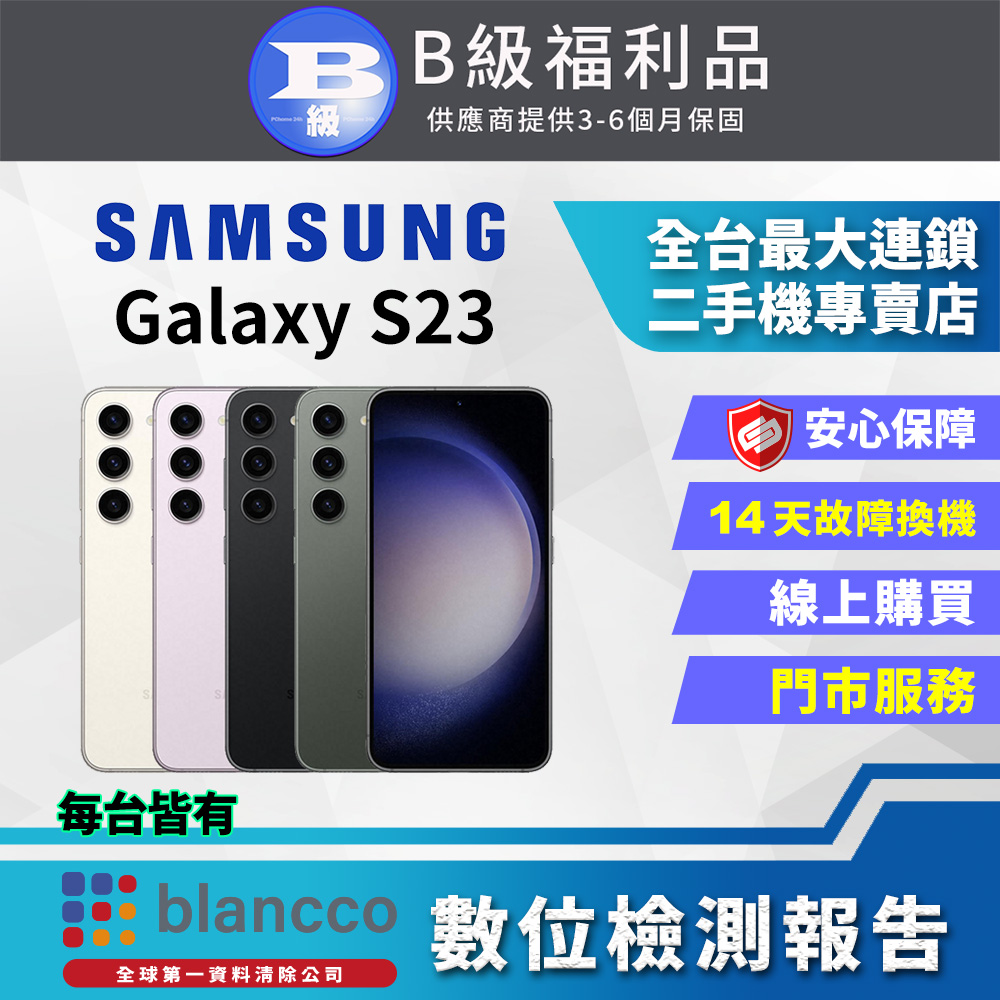 [福利品]Samsung Galaxy S23 (8G/256G) 全機8成新