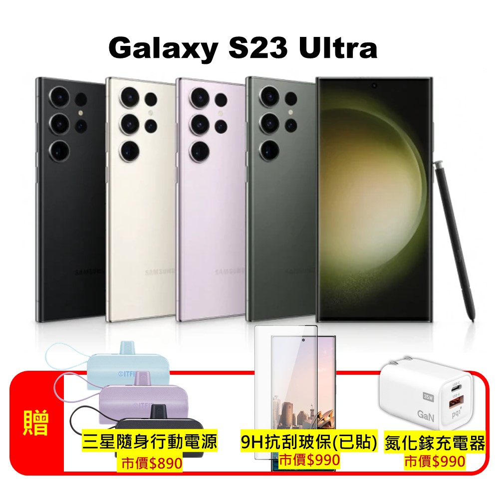 SAMSUNG Galaxy S23 Ultra 5G (12G/256G) 超強攝影旗艦機 (認證福利品)