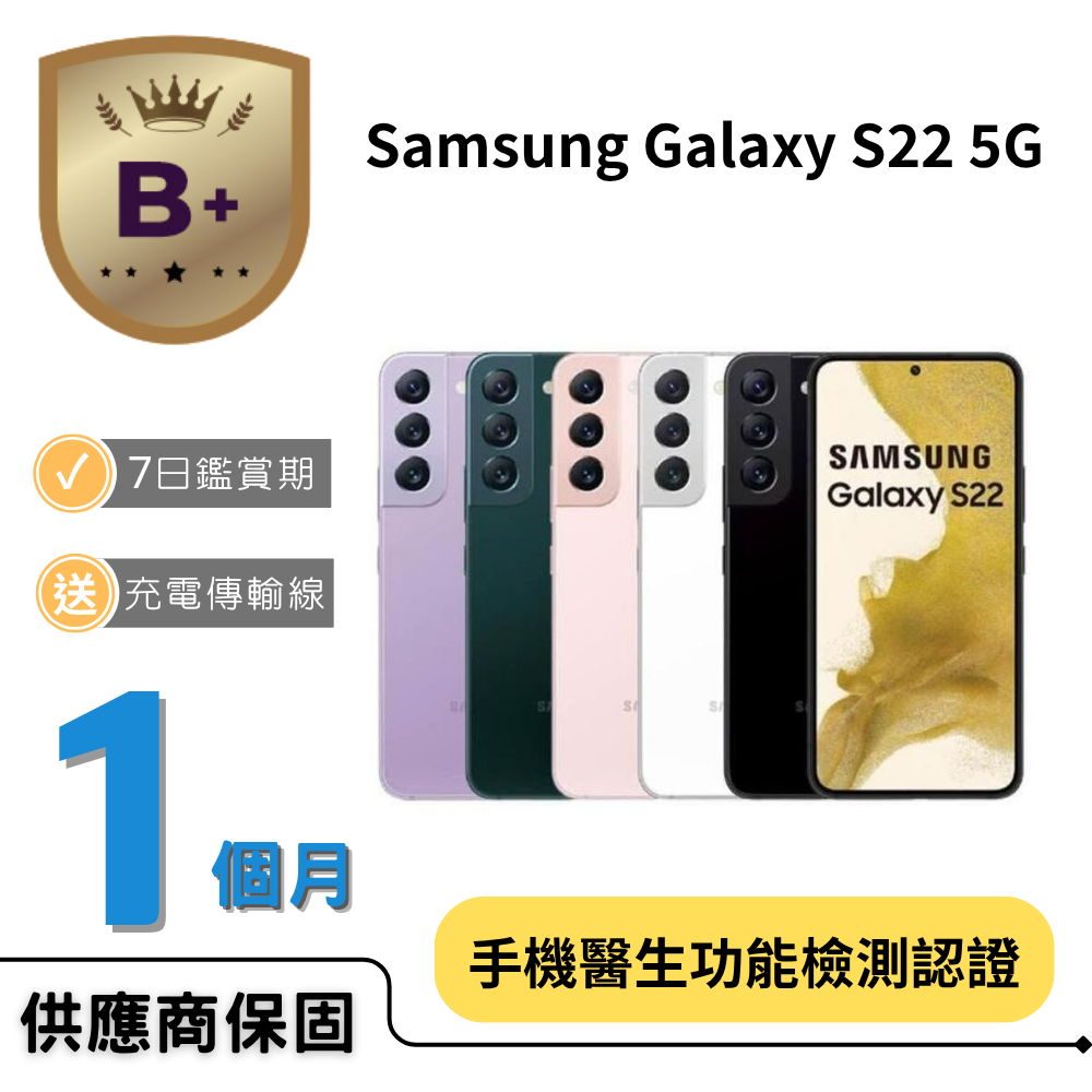 Samsung 三星 【B+福利品】Galaxy S22 (8GB/128GB)
