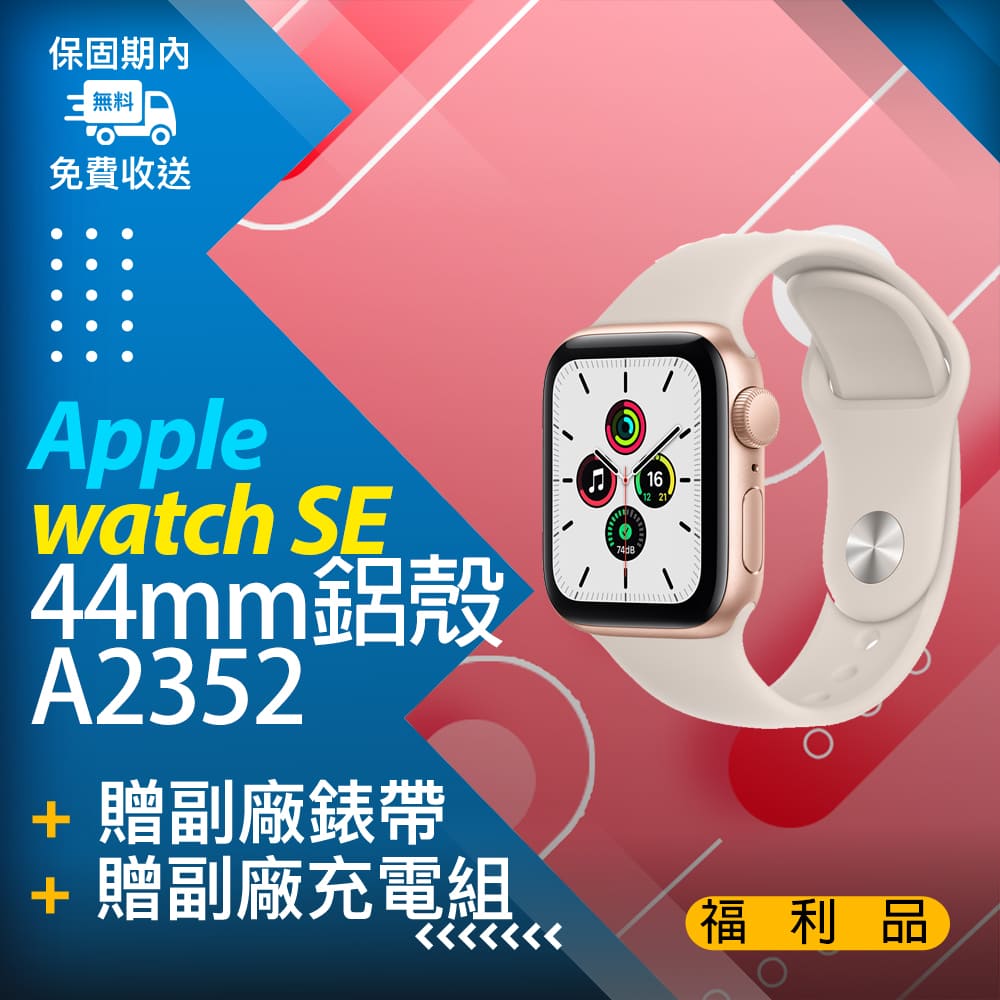 福利品】apple watch SE 44MM鋁殼不可通訊A2352 金- PChome 24h購物