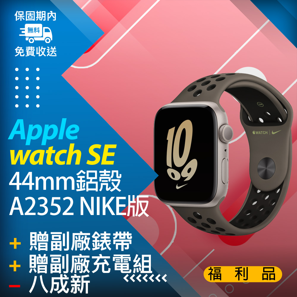 福利品】apple watch SE 44MM鋁殼不可通訊A2352 金_NIKE版、8成新