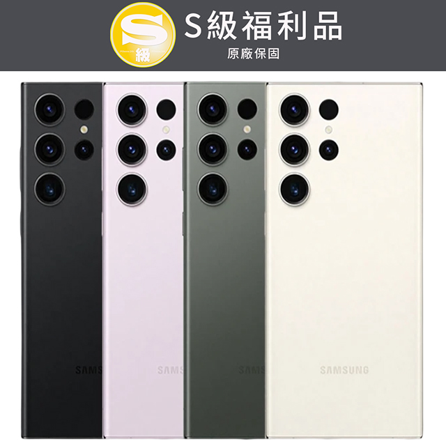 【福利品】SAMSUNG Galaxy S23 Ultra 6.8 吋(12G/256G)