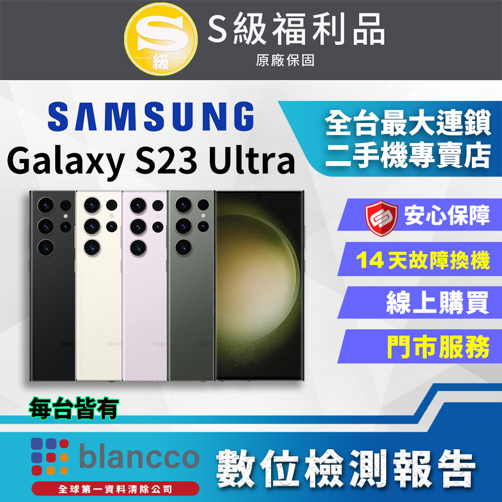 [福利品]Samsung Galaxy S23 Ultra (12G/256G) 全機8成新