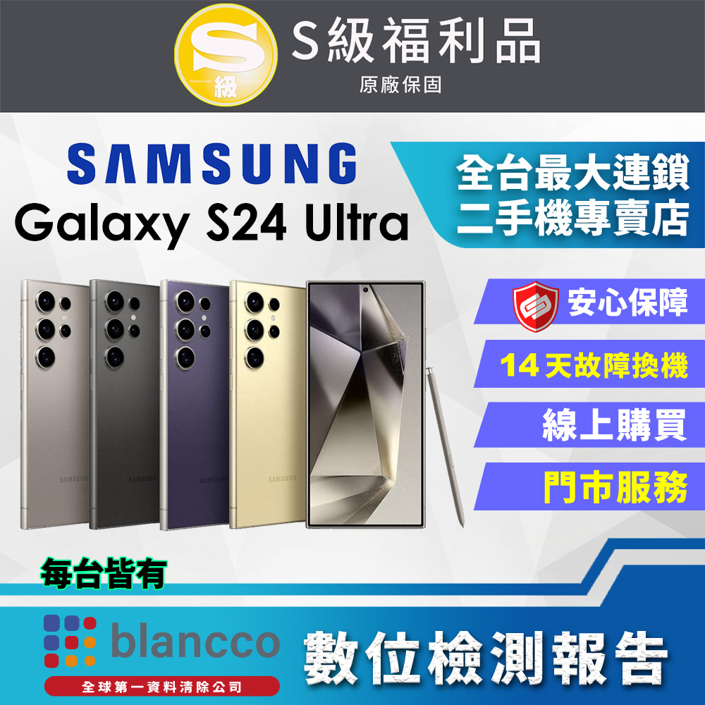 [福利品]Samsung Galaxy S24 Ultra (12G/256GB) 全機9成9新