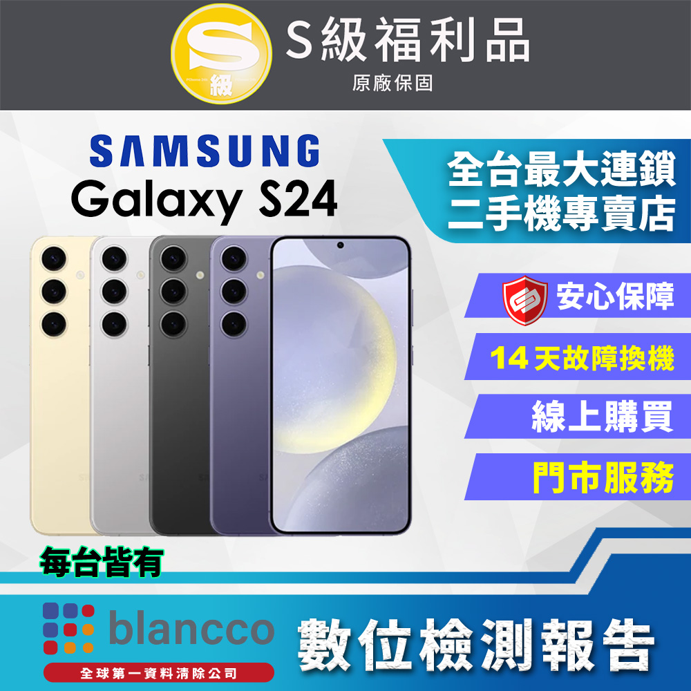 [福利品]Samsung Galaxy S24 5G (8G/512GB) 全機9成9新