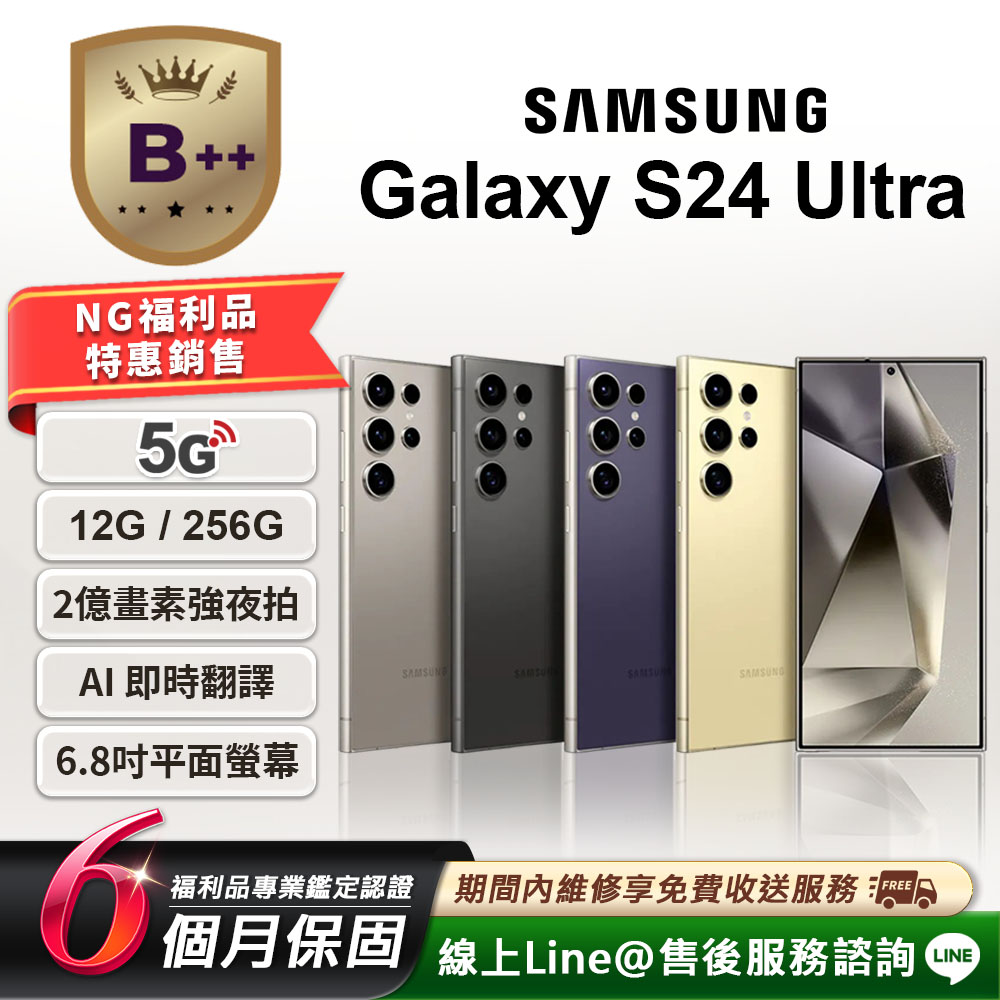 Samsung 三星 【福利品】Galaxy S24 Ultra 6.8吋 (12G/256G) 智慧型手機