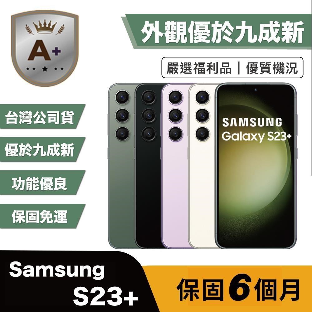 Samsung 三星 【A+級福利品】S23+ 256G (8G/256G) 6.7吋 外觀優於九成新