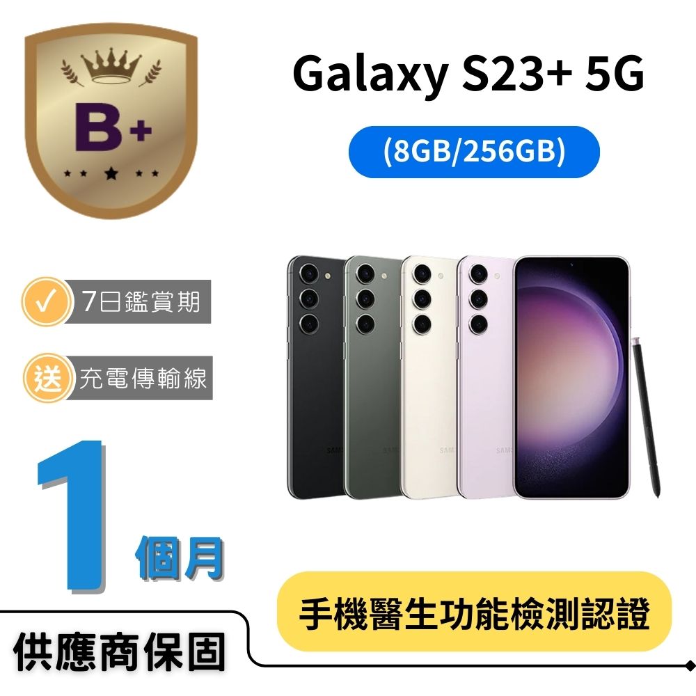 Samsung 三星 【B+福利品】Galaxy S23+ (8G/256G) 深林黑 曇花白 墨竹綠 夜櫻紫