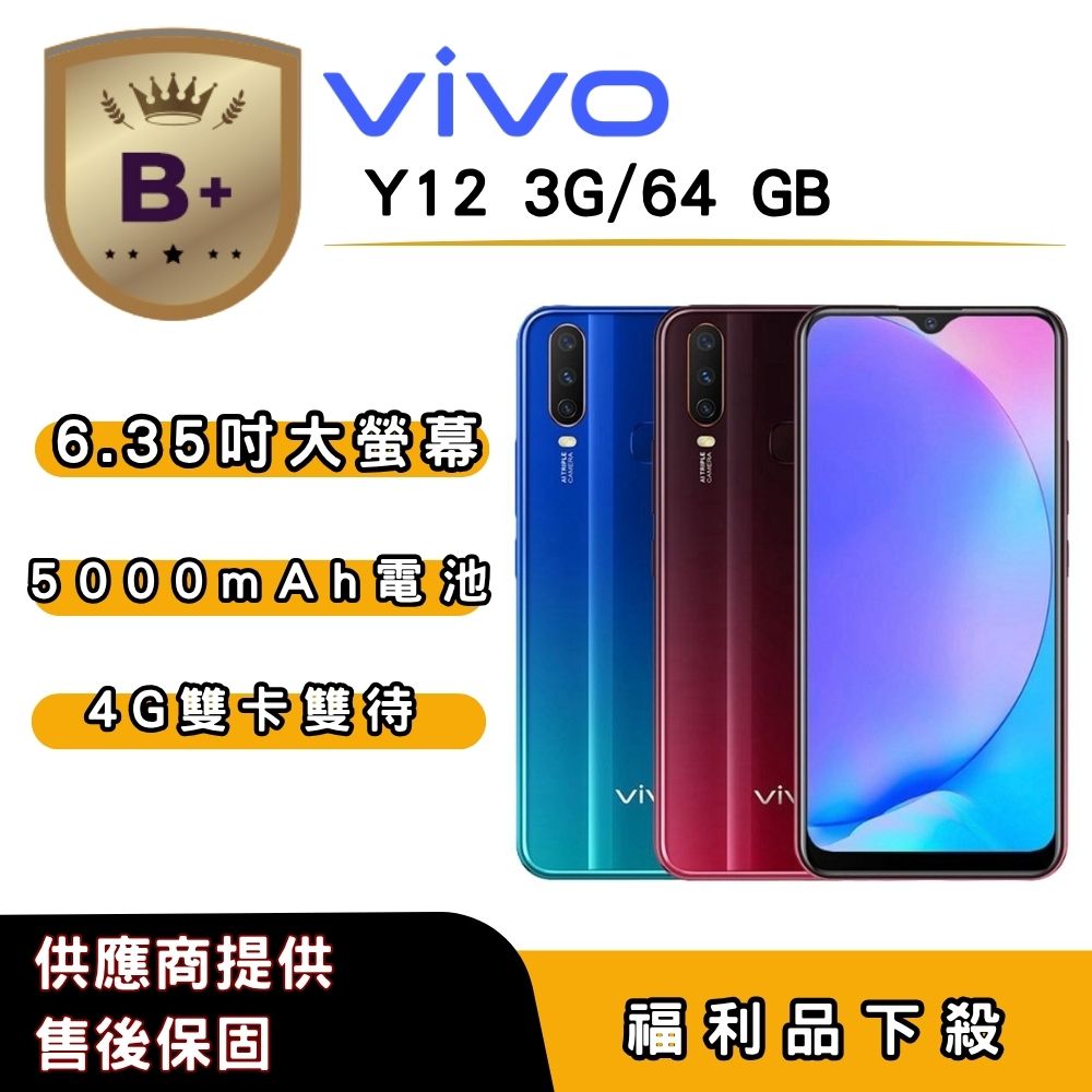 vivo 【B+福利品】vivo Y12 (3G/64G) 6.35 吋