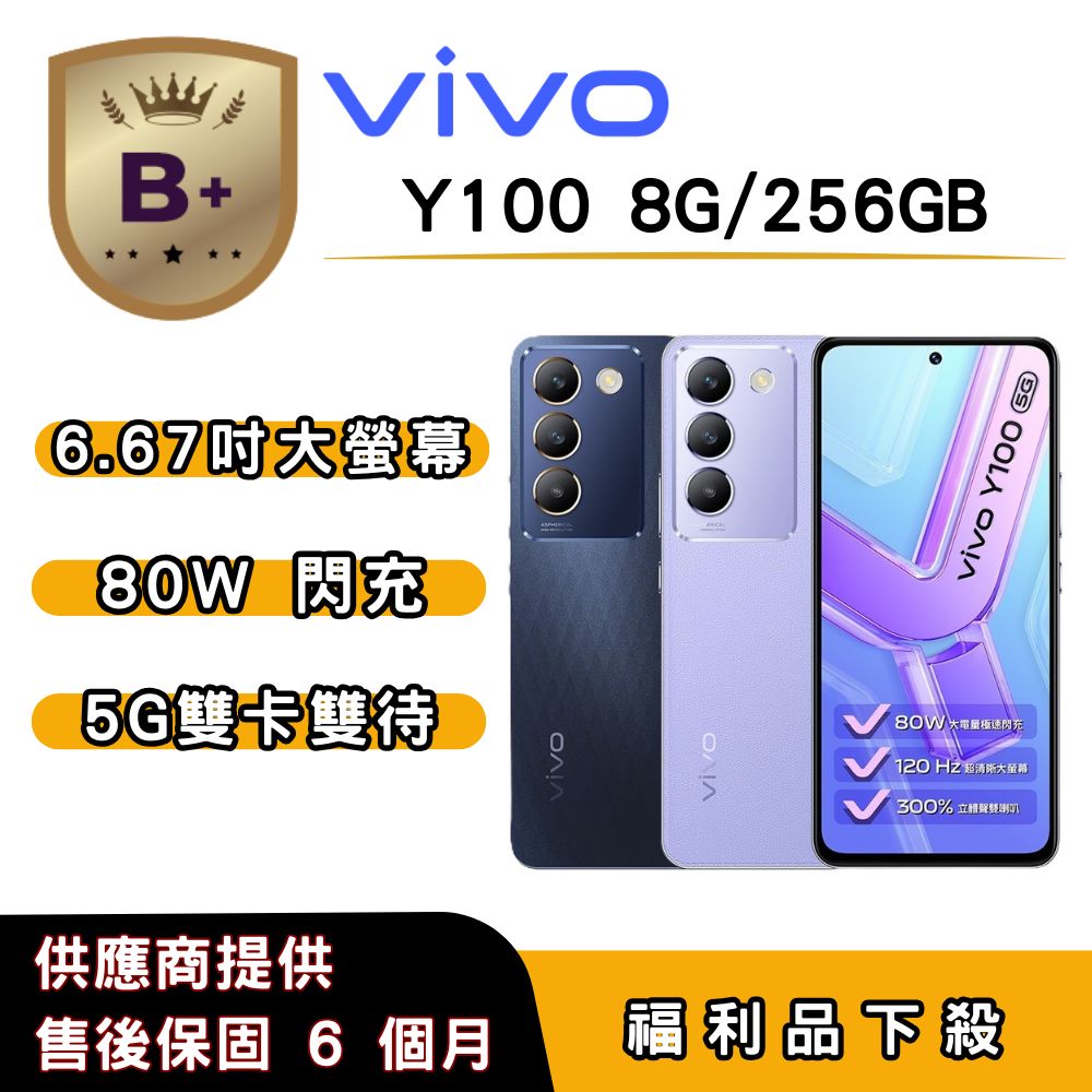 vivo 【B+福利品】vivo Y100 (8G/256G) 6.67 吋