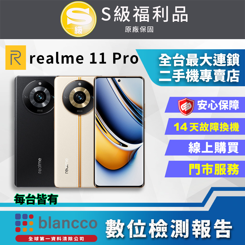 [福利品]realme 11 Pro (8G+256GB) 全機9成新
