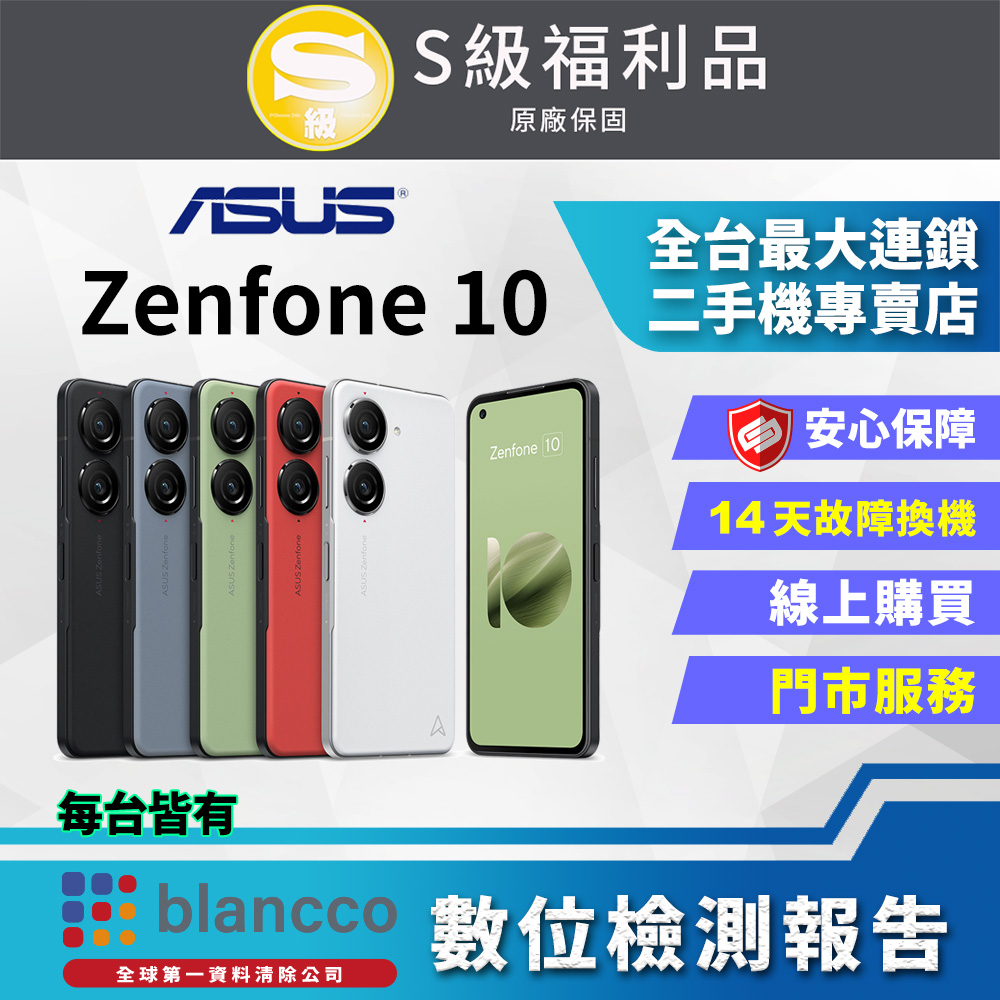 【福利品】ASUS Zenfone 10 (8G+256GB) 全機成8新