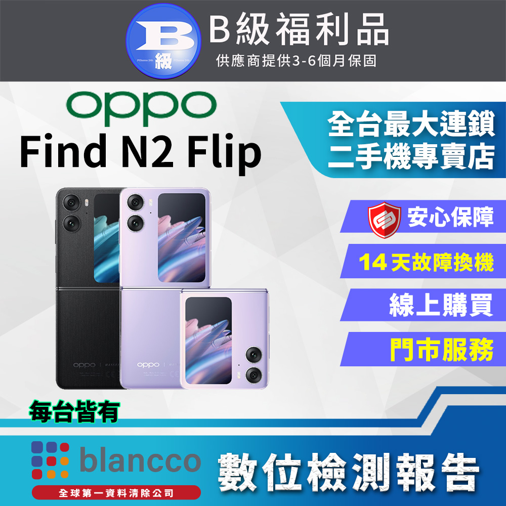 【福利品】OPPO Find N2 Flip (8G+256GB) 外觀8成新