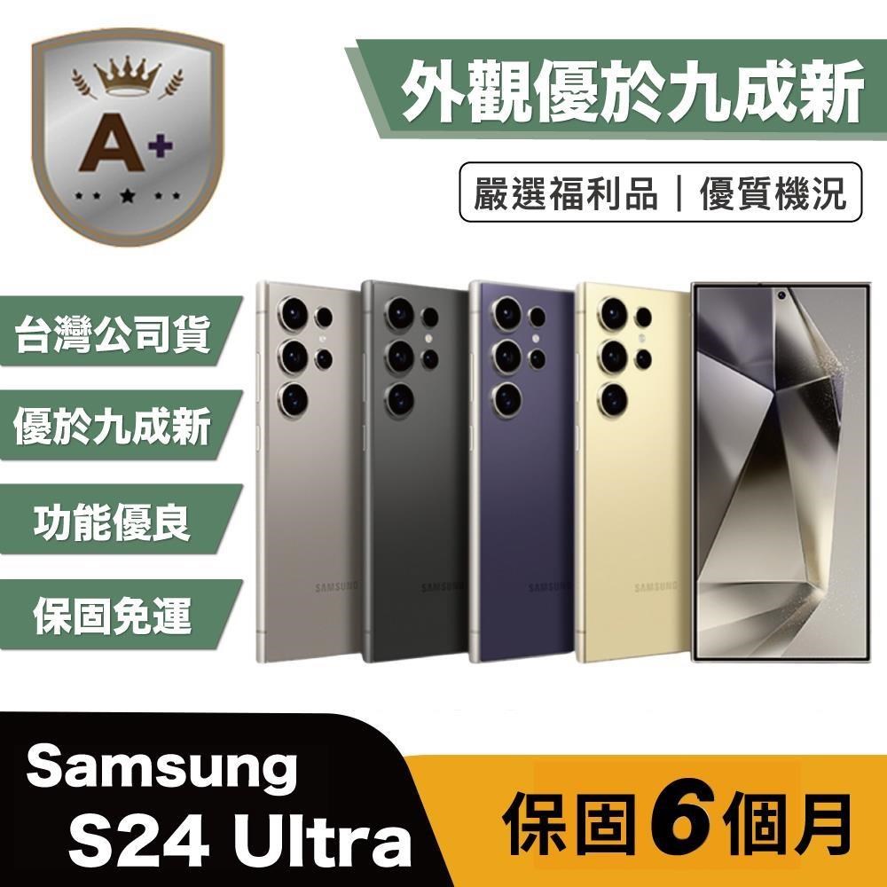Samsung 三星 【A+級福利品】S24 Ultra 256G (12G/256G) 6.8吋 外觀優於九成新