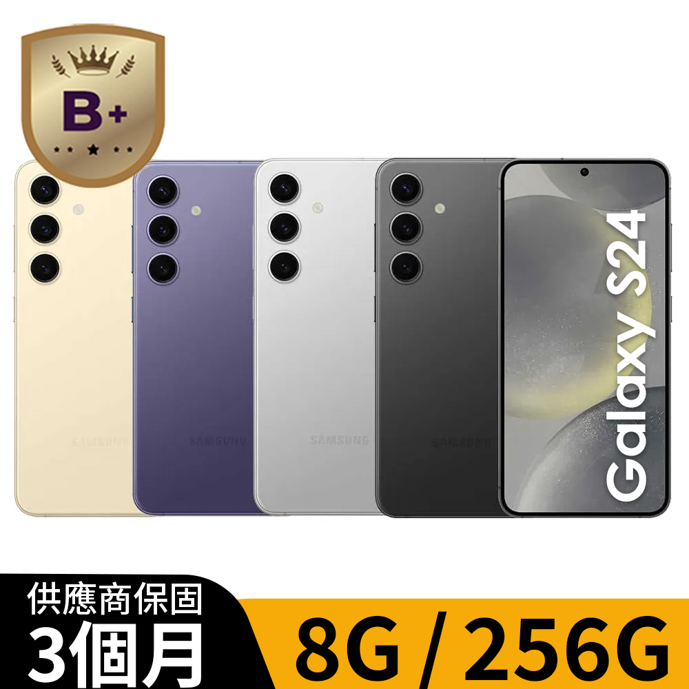 Samsung 三星 【B+福利品】S24 (8G/256G) 鈷藤紫 台灣公司貨 6.2吋
