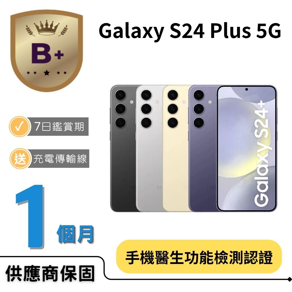 Samsung 三星 【B+福利品】Galaxy S24 Plus 5G (12GB/512GB)