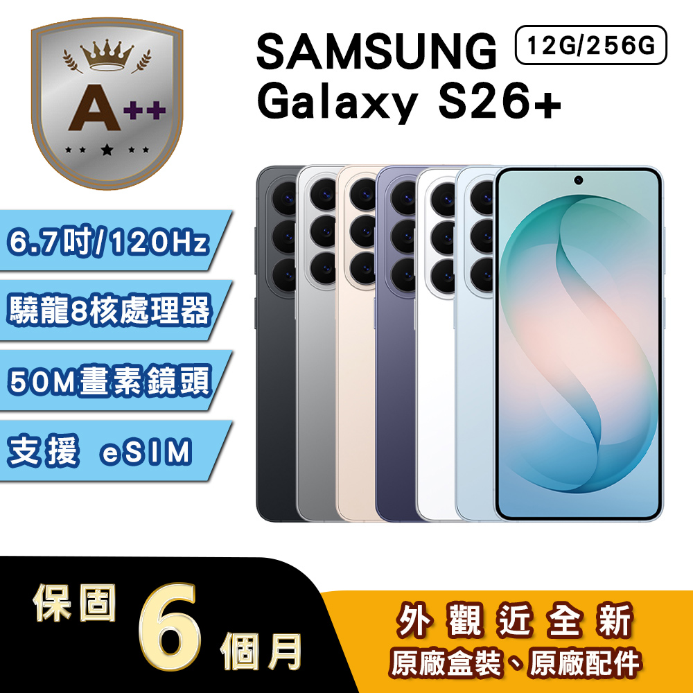 Samsung 三星 【A++級福利品】Galaxy S26+ (12G/256G) 6.7吋5G智慧型手機