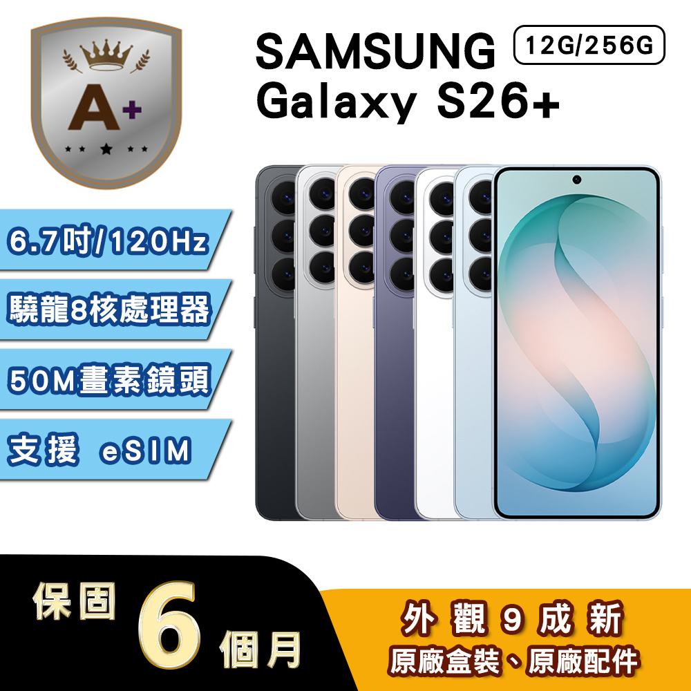 Samsung 三星 【A+級福利品】Galaxy S26+ (12G/256G) 6.7吋5G智慧型手機