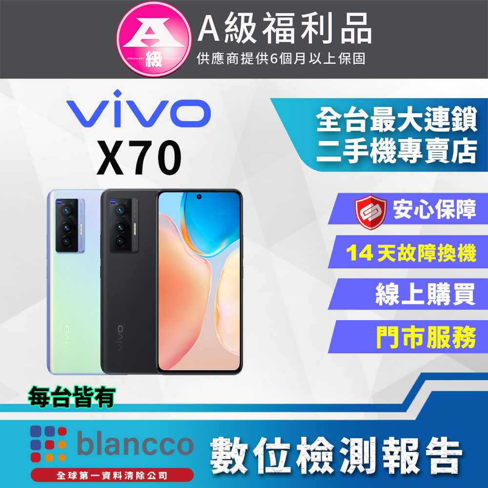 [福利品]vivo X70 (8+128) 5G 霓砂藍 9成新