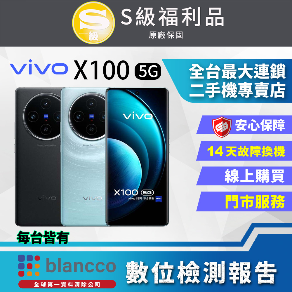 [福利品] ViVO X100 5G (12G/256GB) 全機9成新