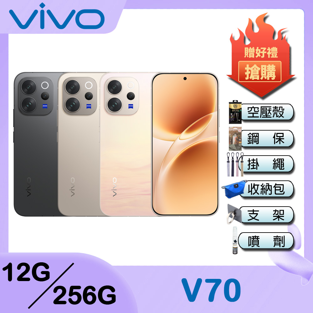 vivo V70 (12G/256G) 6.59吋5G智慧型手機