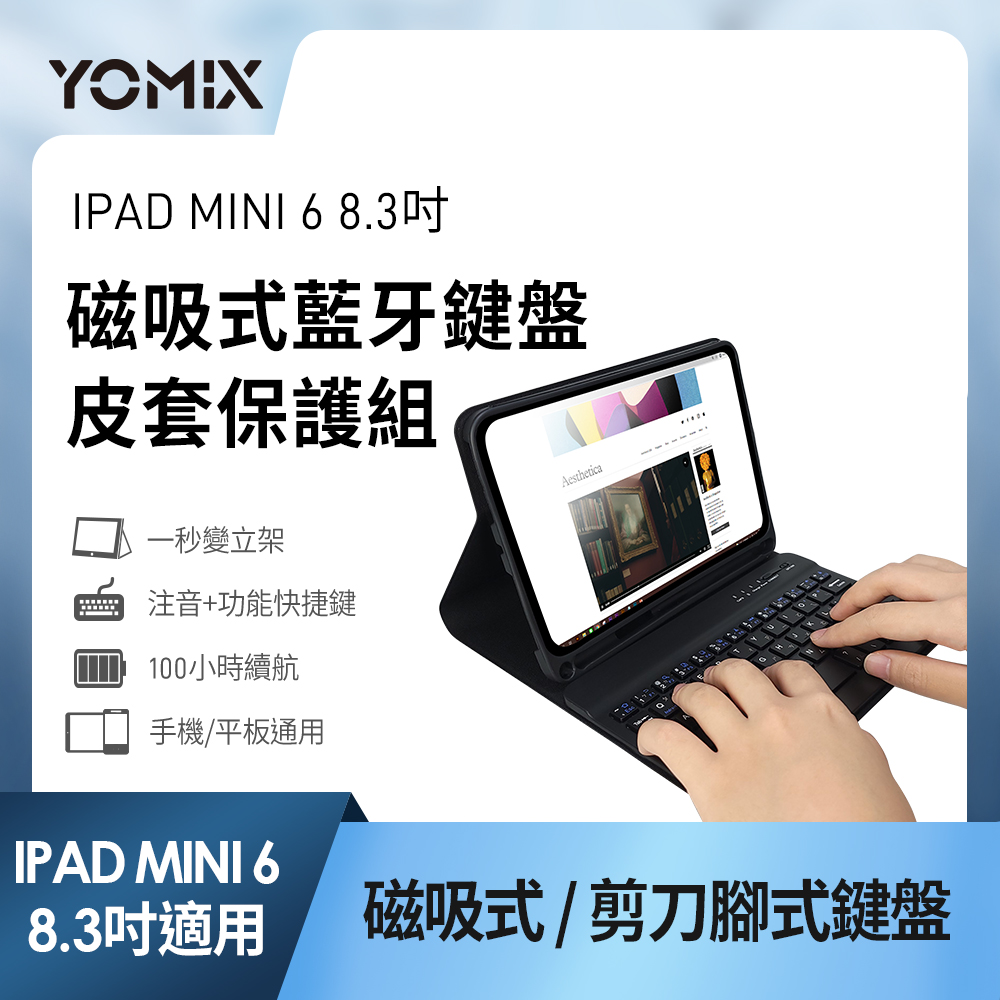 【YOMIX 優迷】iPad mini 6 8.3吋 磁吸式藍牙鍵盤皮套保護組