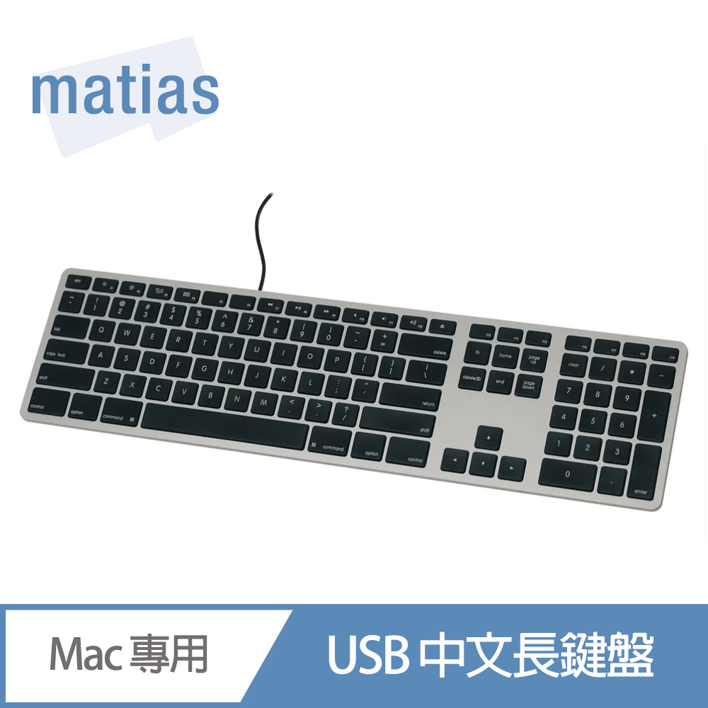 Matias wired USB Mac 中文長鍵盤 塑膠材質太空灰機身 + 黑色按鍵