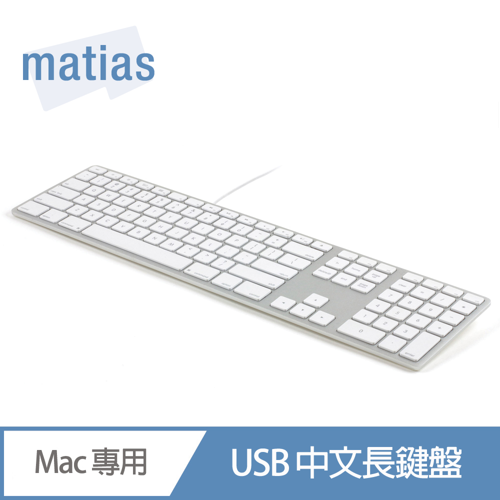Matias wired USB Mac 中文長鍵盤 塑膠材質銀色機身 白色按鍵