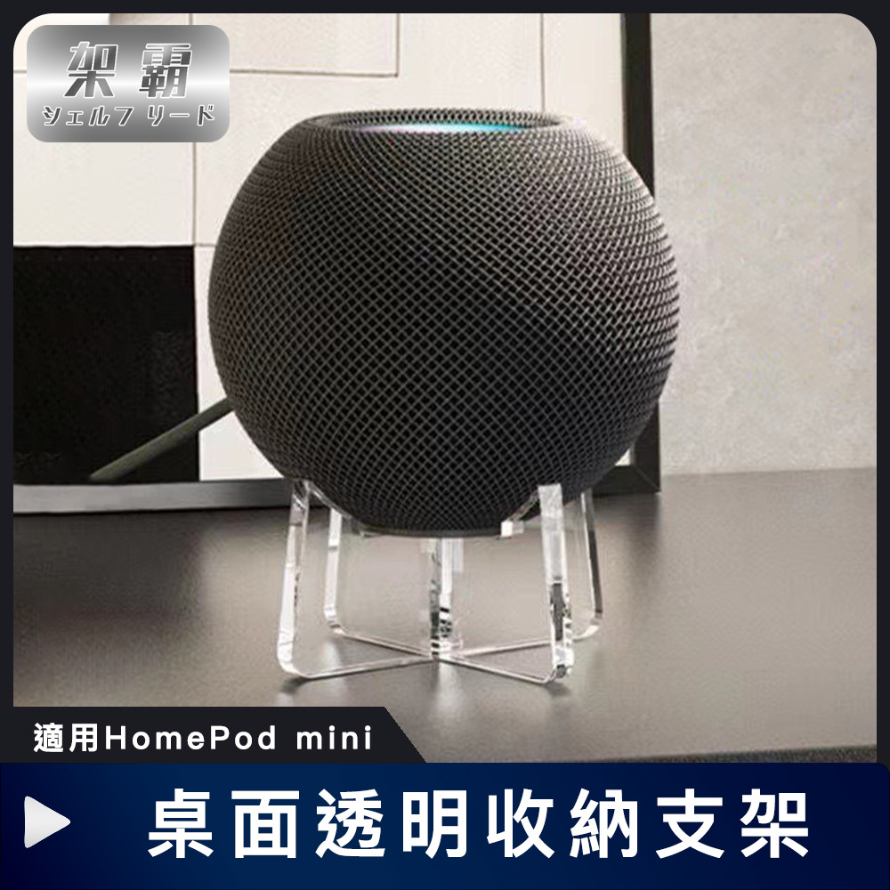 適用HomePod mini 桌上型飄浮 透明收納防滑支架