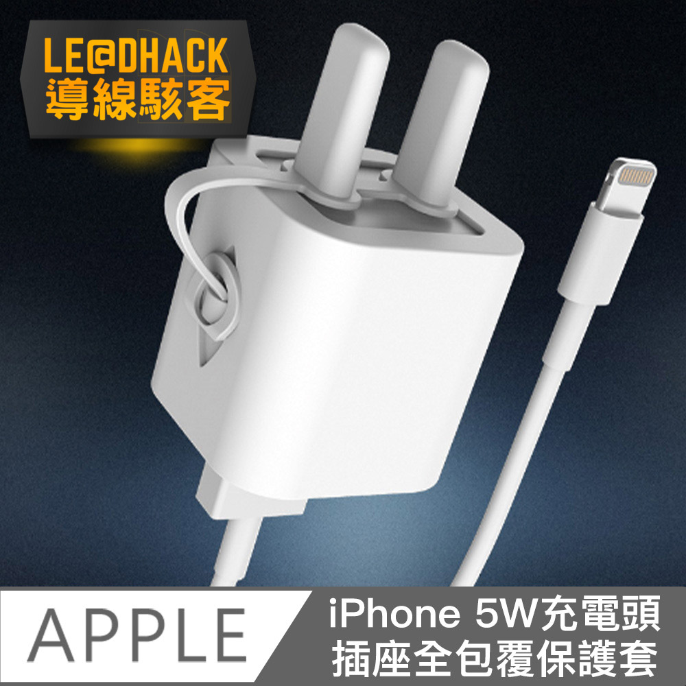 【導線駭客】Apple iPhone 5W充電頭插座全包覆矽膠保護套 白