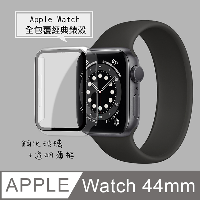 全包覆 系列Apple Watch Series SE 6 44mm 9H 鋼化玻璃貼錶殼一體式保護殼透明
