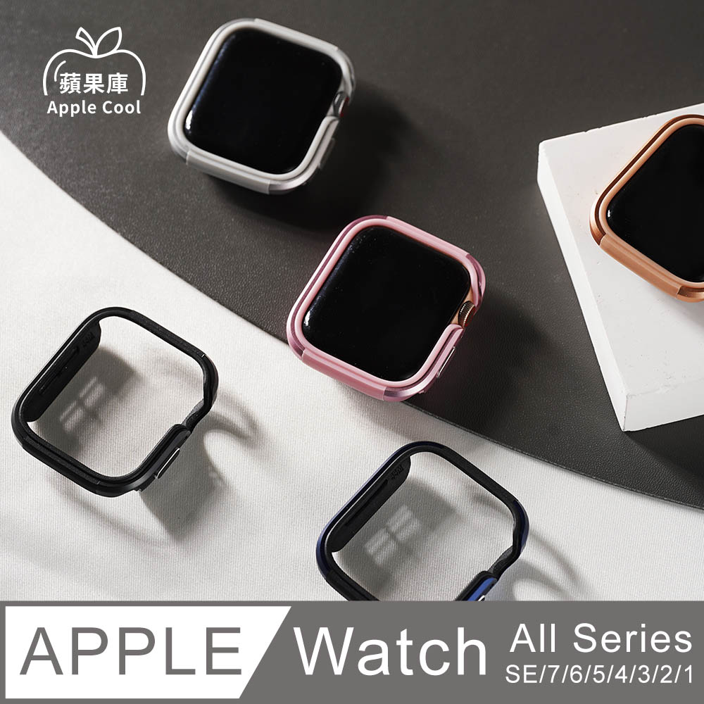 邊框型 防撞款 Apple watch 手錶保護殼 全系列適用